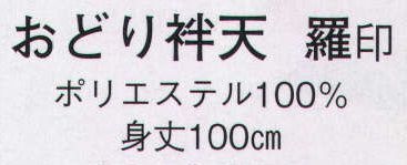 日本の歳時記 8550 おどり袢天 羅印 桜/流水 サイズ／スペック